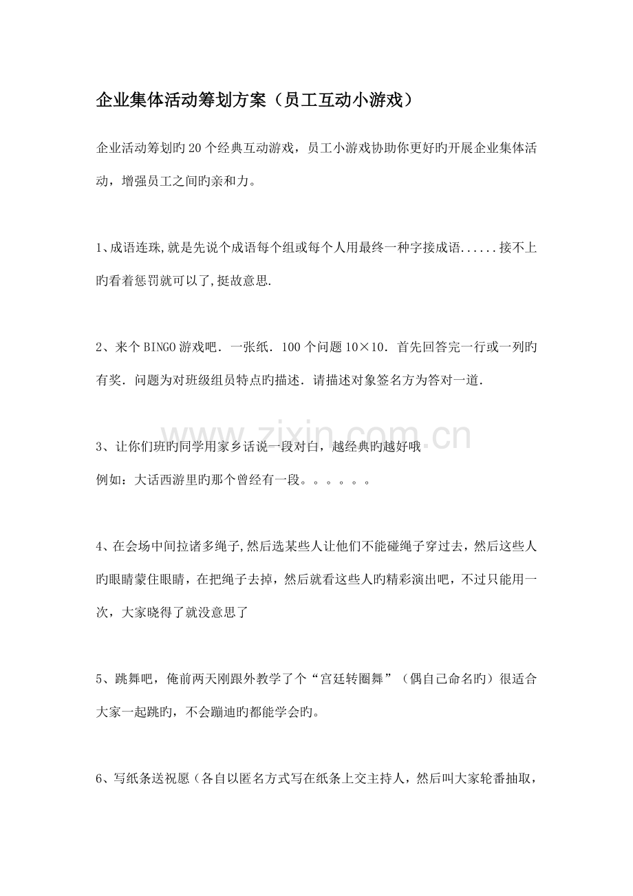 公司集体活动策划方案员工互动小游戏.doc_第1页