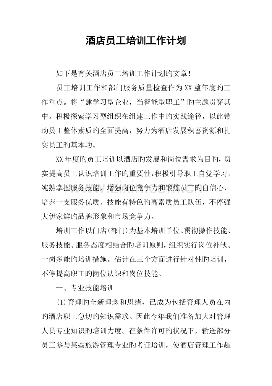 酒店员工培训工作计划.docx_第1页