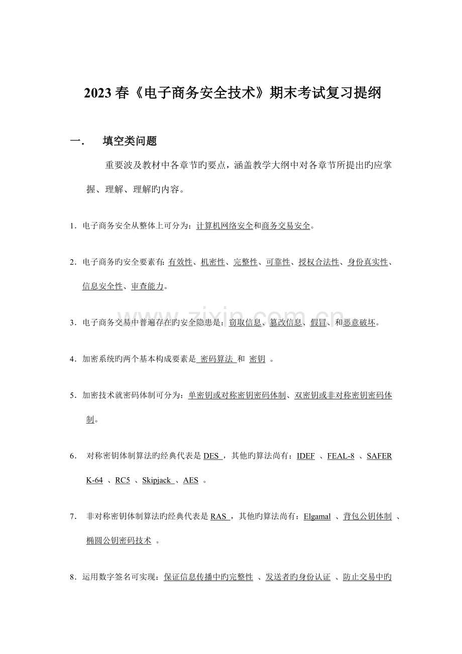 电子商务安全技术期末考试复习提要.doc_第1页