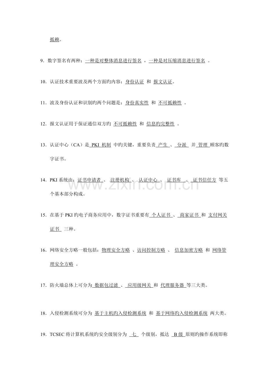 电子商务安全技术期末考试复习提要.doc_第2页