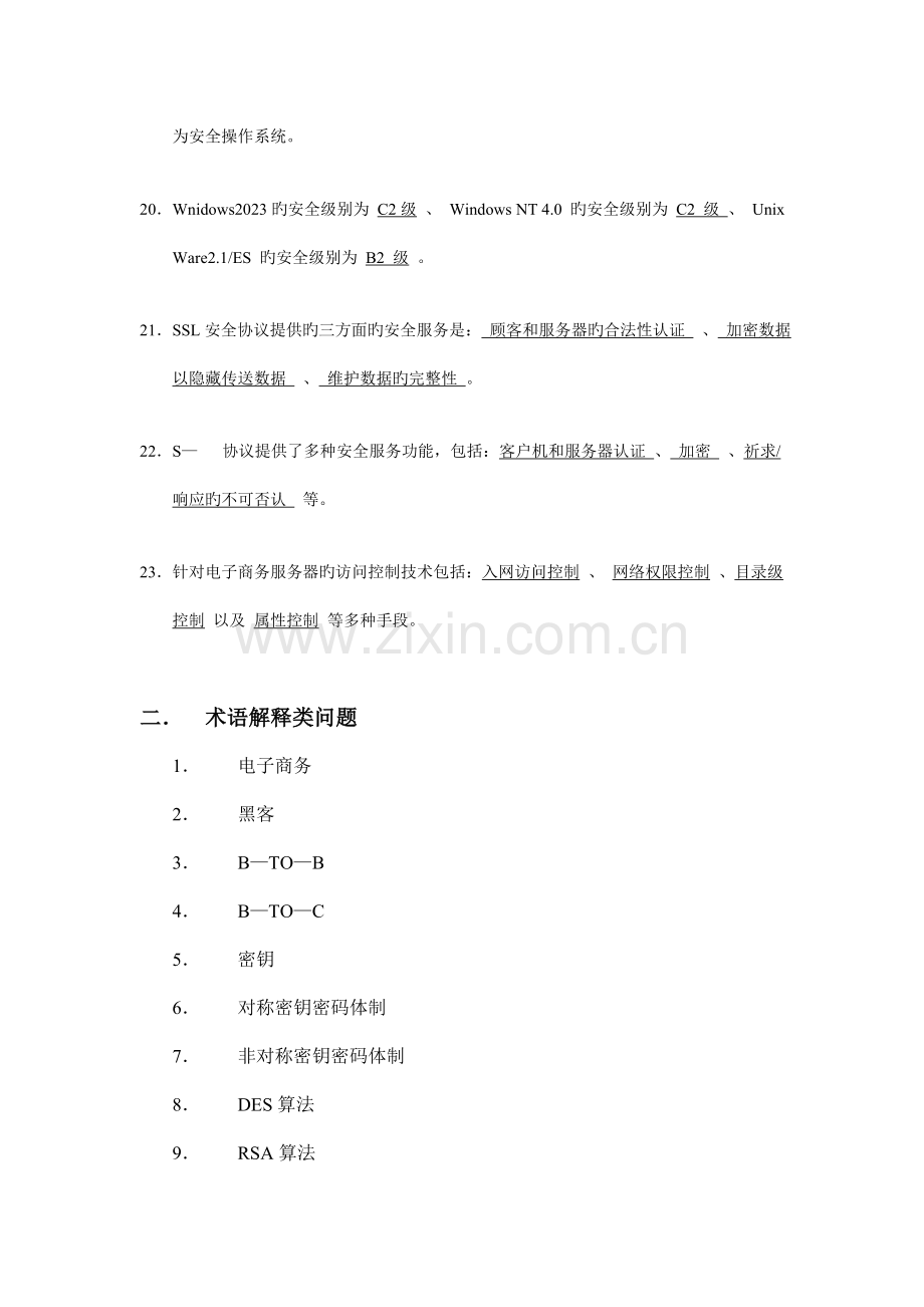 电子商务安全技术期末考试复习提要.doc_第3页