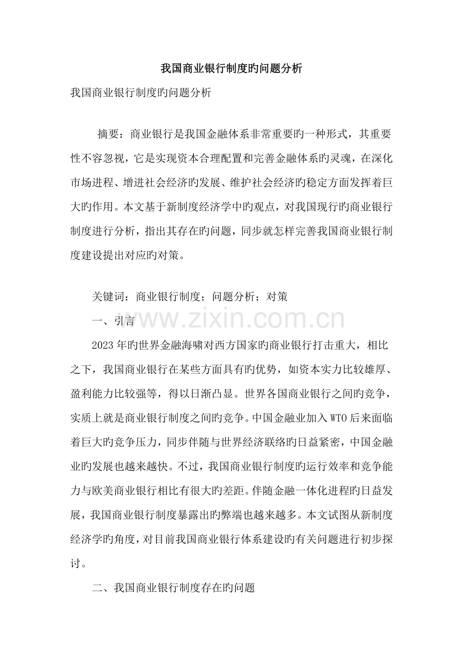 我国商业银行制度的问题分析.doc_第1页