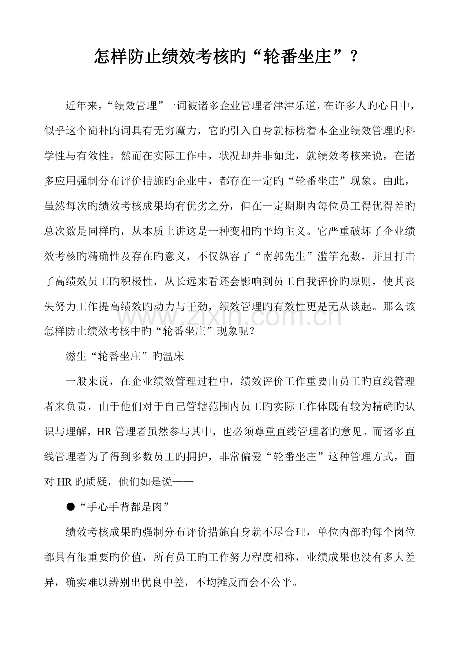 如何避免绩效考核的轮流坐庄.doc_第1页