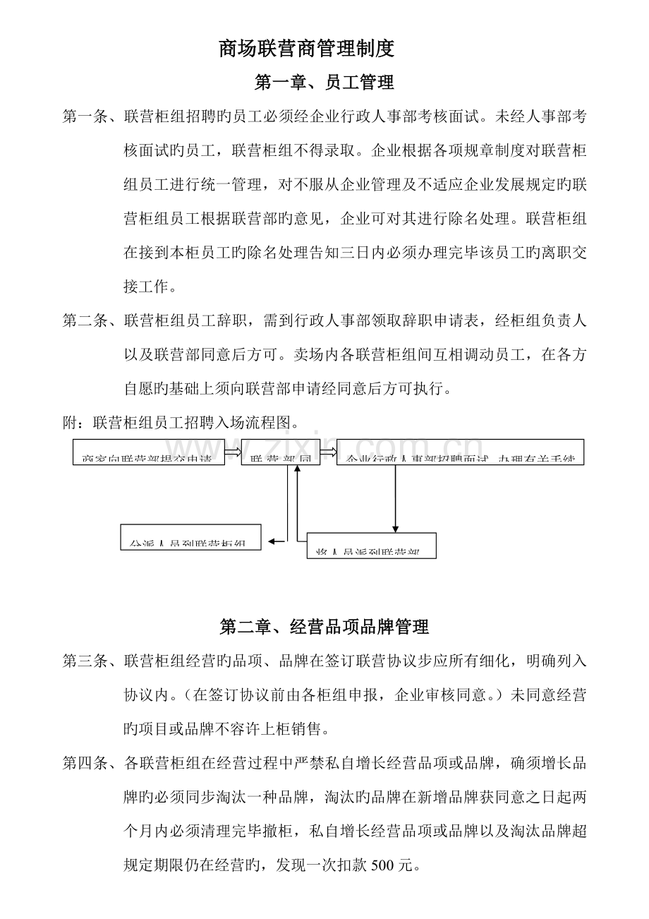 联营商管理制度新.doc_第1页