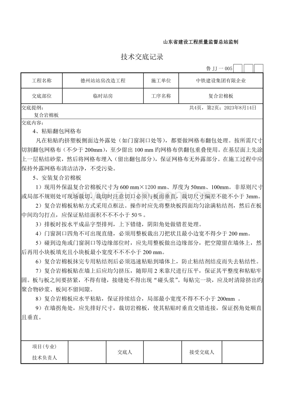 外墙复合岩棉板技术交底.doc_第2页