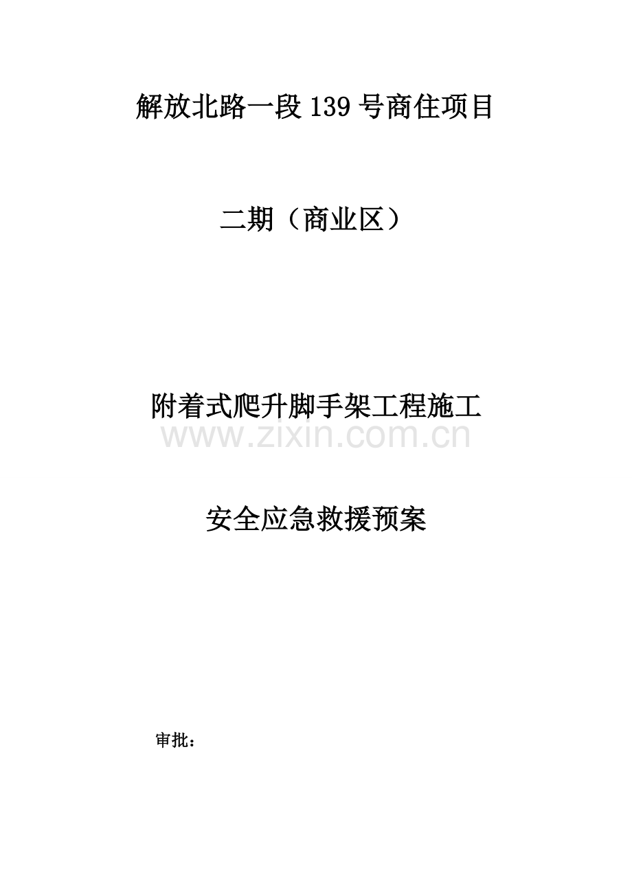 附着式升降脚手架施工事故安全应急救援预案二期.docx_第1页