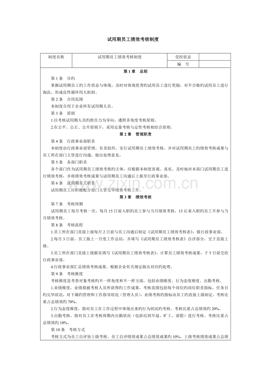 试用期员工绩效考核制度.doc_第1页