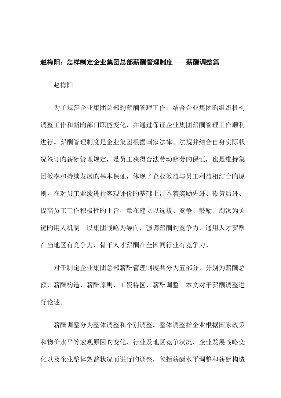 赵梅阳如何制定企业集团总部薪酬管理制度.docx_第1页