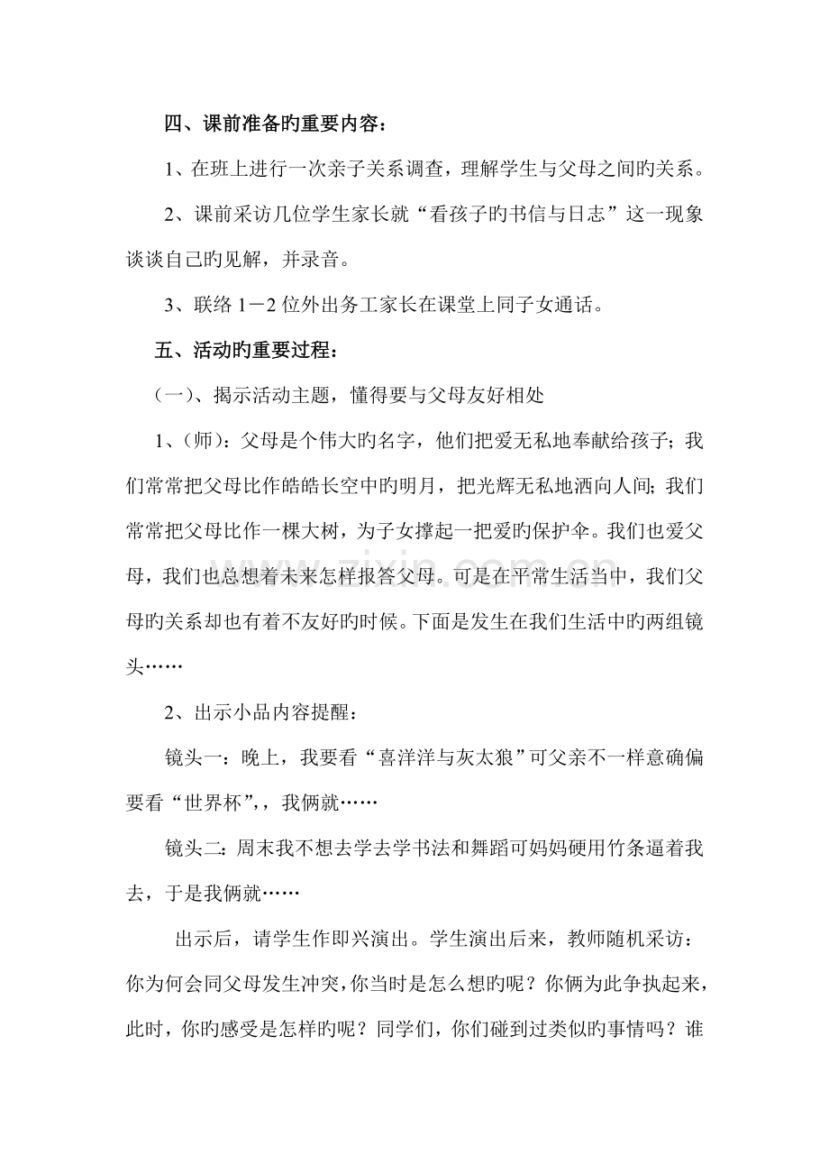 小学心理健康教育活动的方案设计.doc_第2页