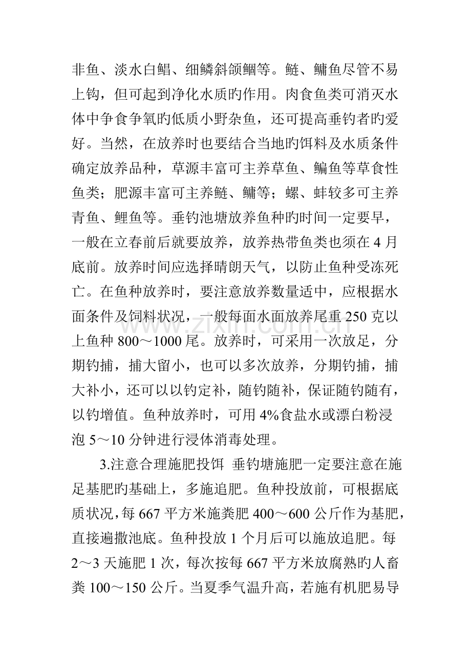 垂钓塘鱼种投放注意事项.doc_第2页