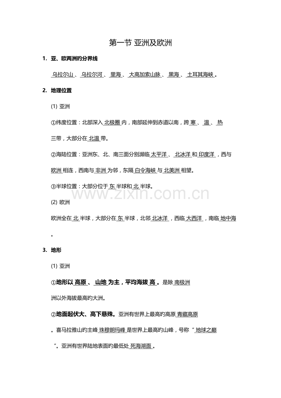 2023年初一地理亚洲及欧洲知识点.docx_第1页