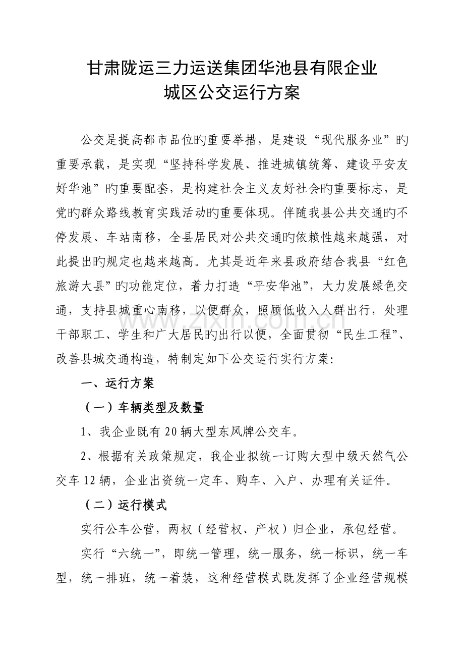 公交车运营方案.docx_第1页