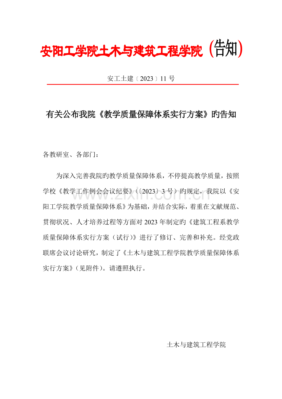 土木与建筑工程学院教学质量保障体系实施方案.doc_第1页