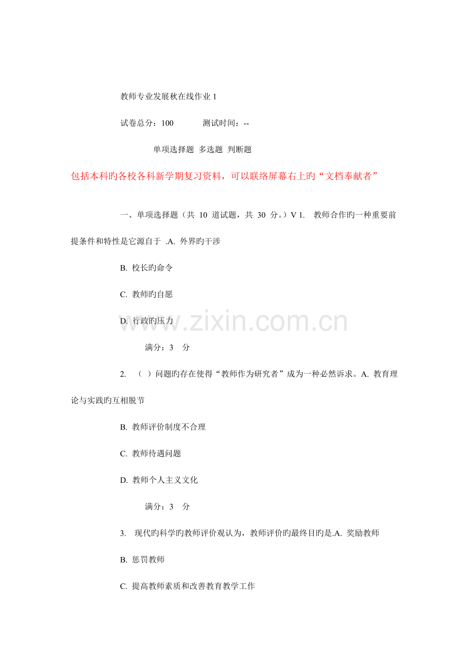 2023年东师教师专业发展秋在线作业.doc_第1页