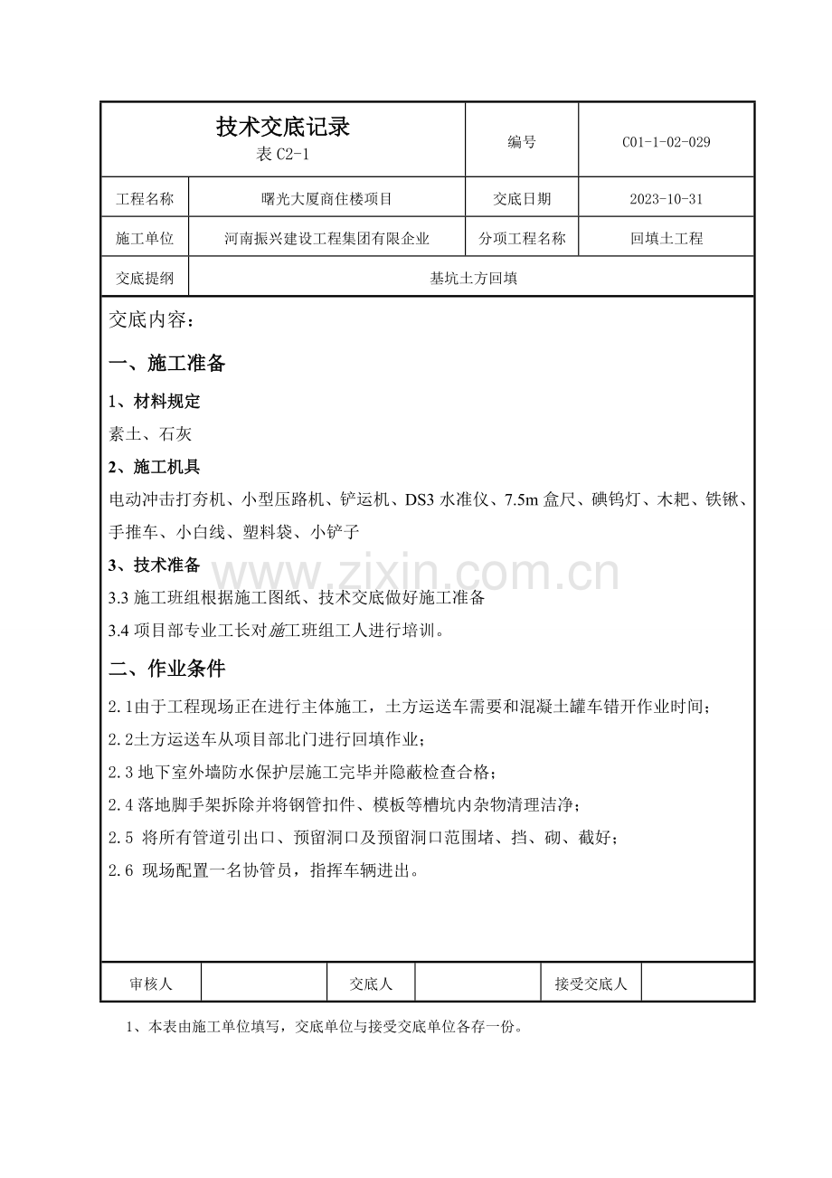 灰土基坑回填技术交底新.doc_第1页