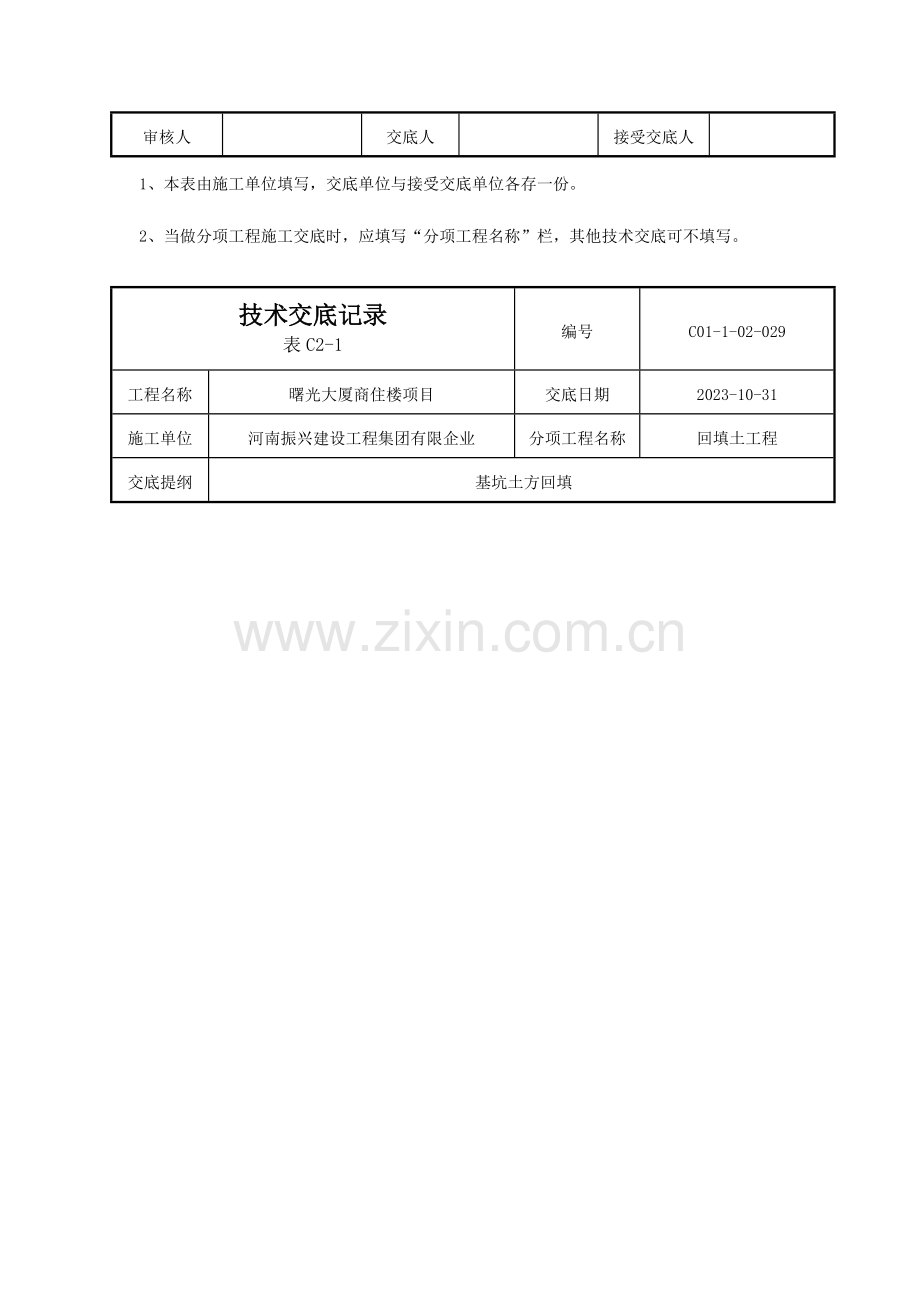 灰土基坑回填技术交底新.doc_第3页