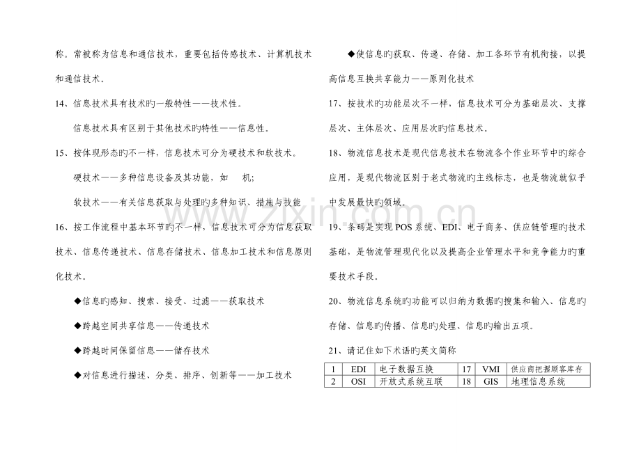 《物流技术》选择题专项复习资料.doc_第2页