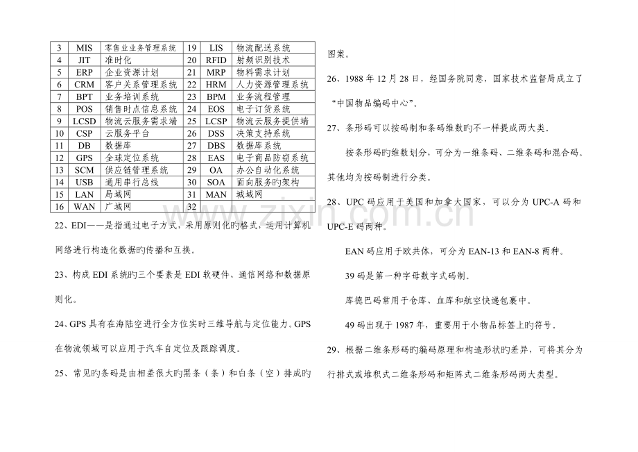 《物流技术》选择题专项复习资料.doc_第3页