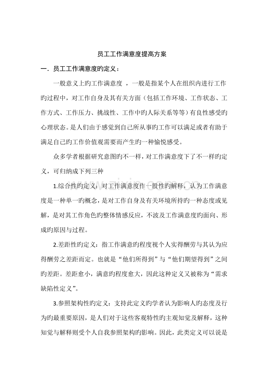 员工工作满意度提升方案.doc_第3页