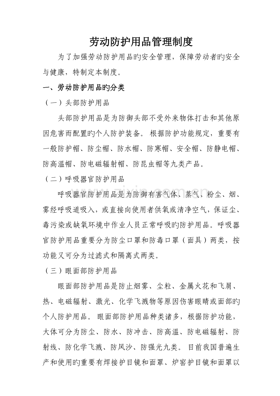 劳动防护用具的采购保管入库使用验收更换报废制度.doc_第1页