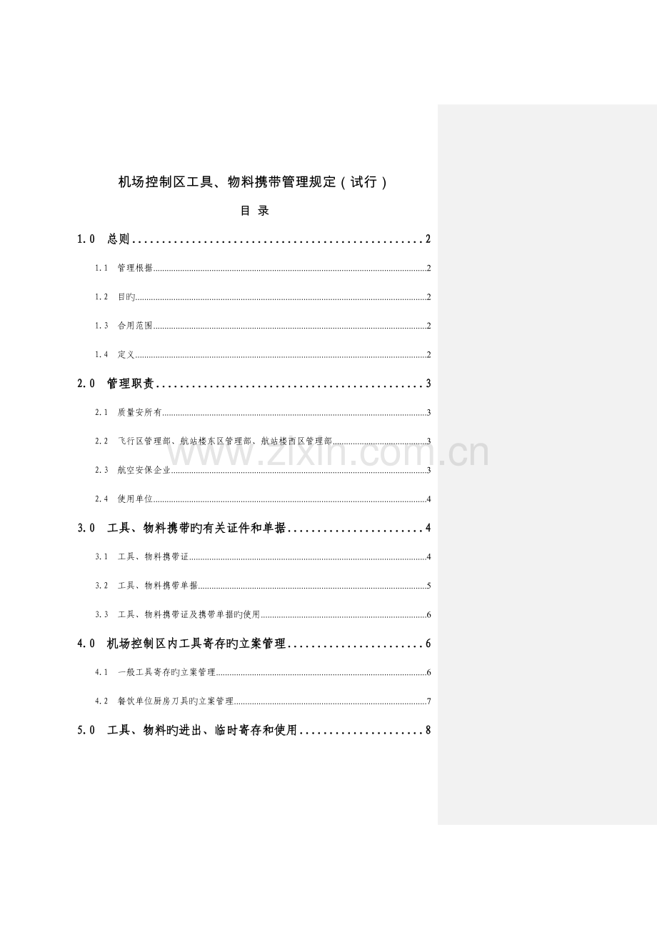 机场控制区工具、物料携带管理规定-.doc_第1页