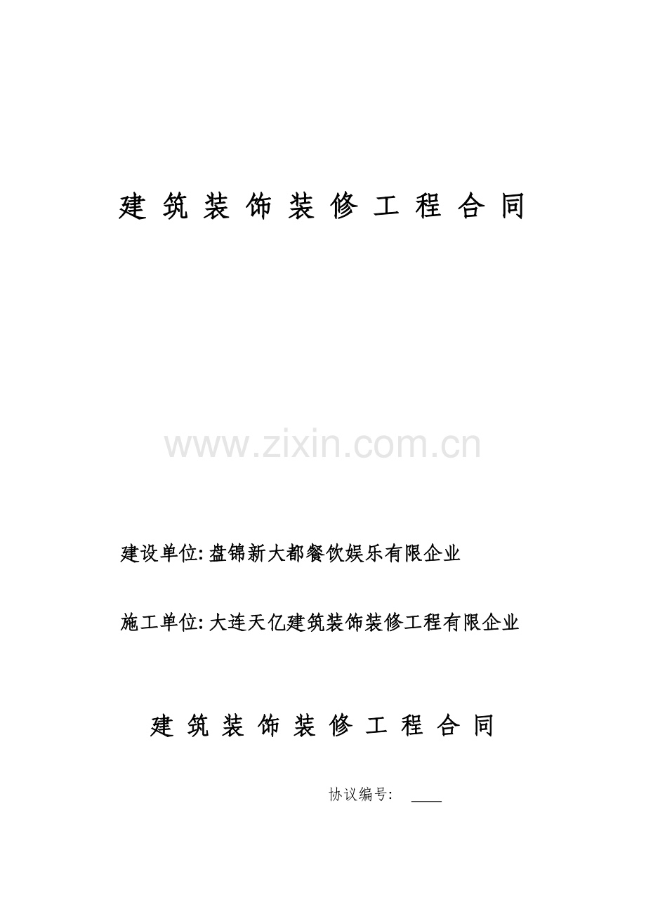 建筑装饰装修工程合同.doc_第1页