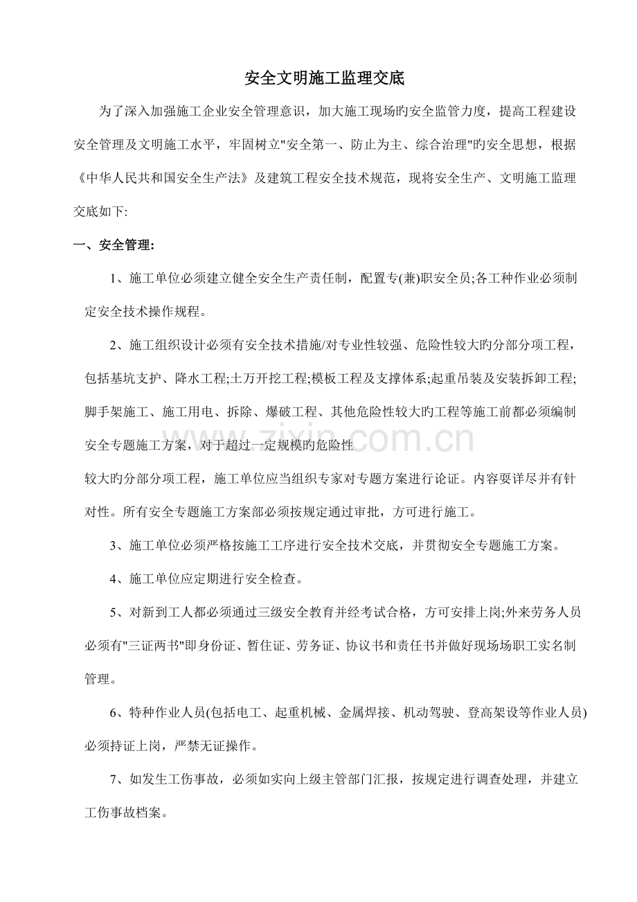 安全文明施工监理交底.doc_第1页