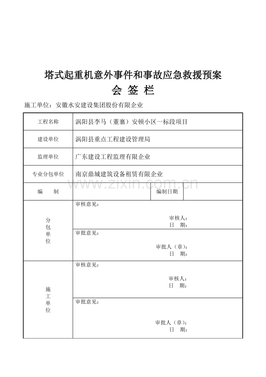 新塔式起重机安全生产事故应急救援预案.doc_第2页