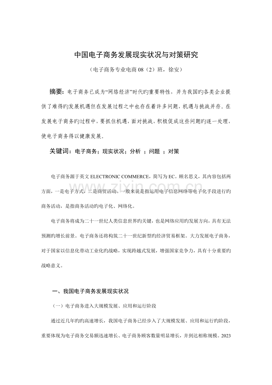 《中国电子商务发展现状与对策研究》.doc_第2页