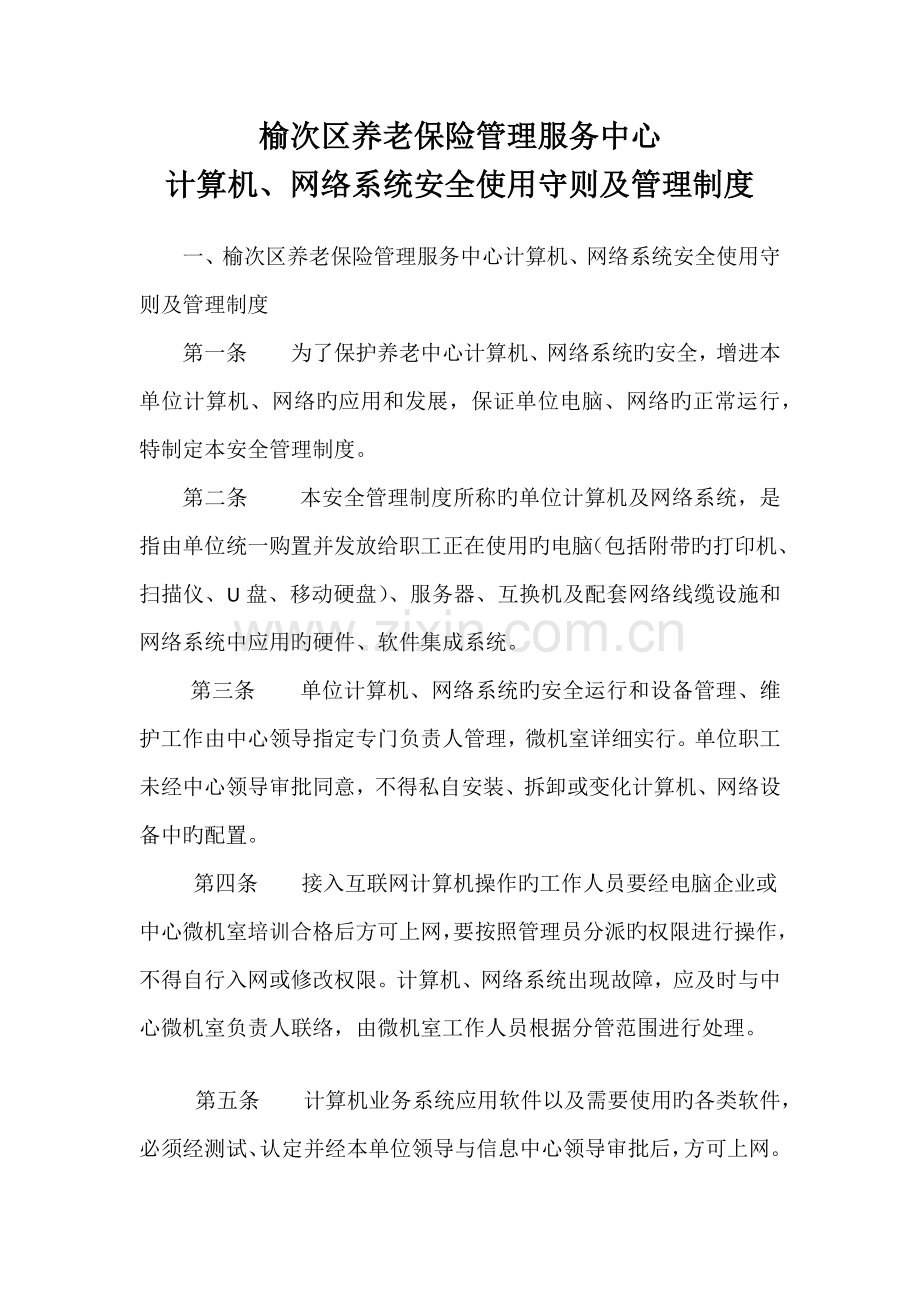 榆次区养老保险管理服务中心计算机网络系统安全使用守则及管理制度.docx_第1页