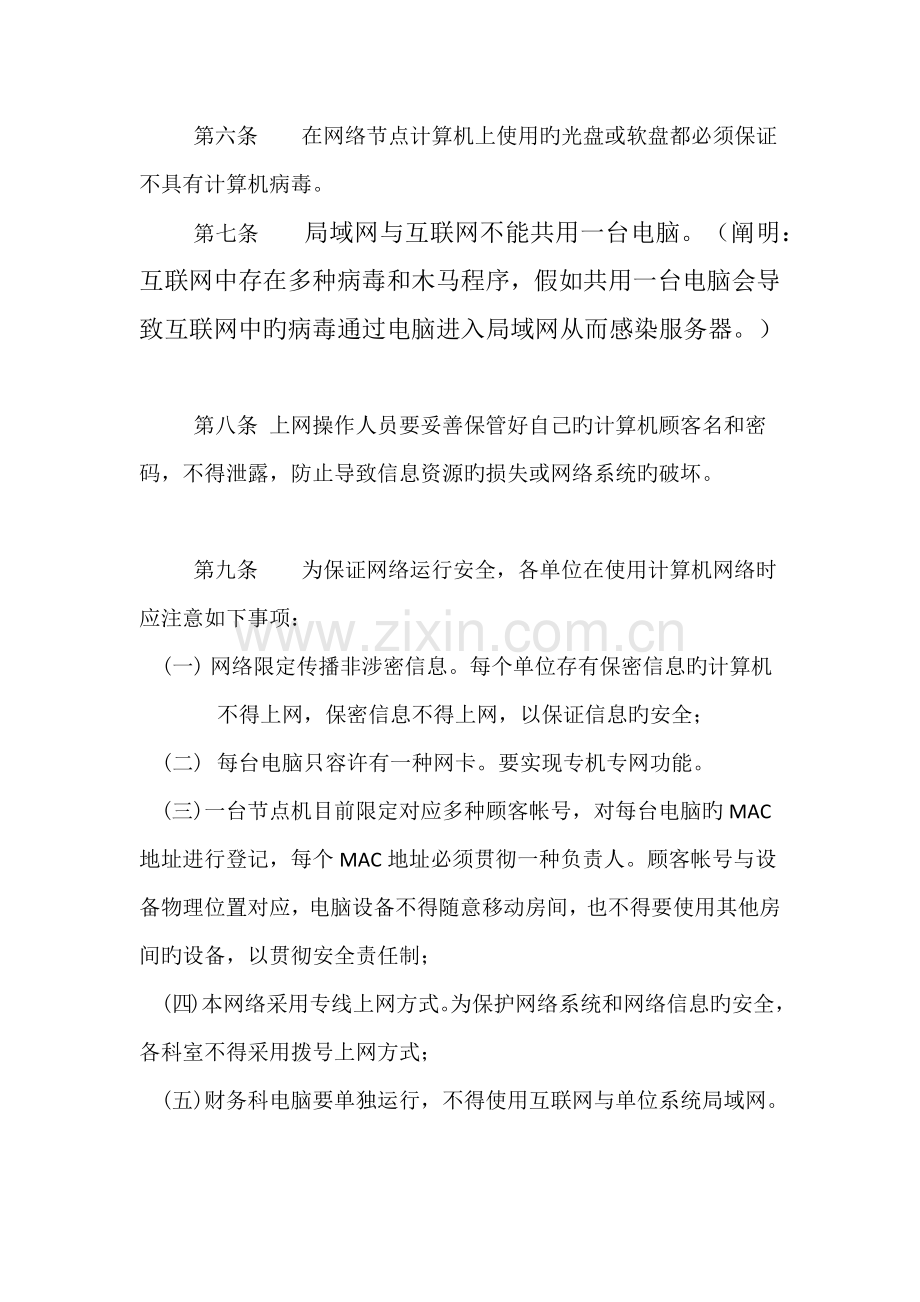 榆次区养老保险管理服务中心计算机网络系统安全使用守则及管理制度.docx_第2页