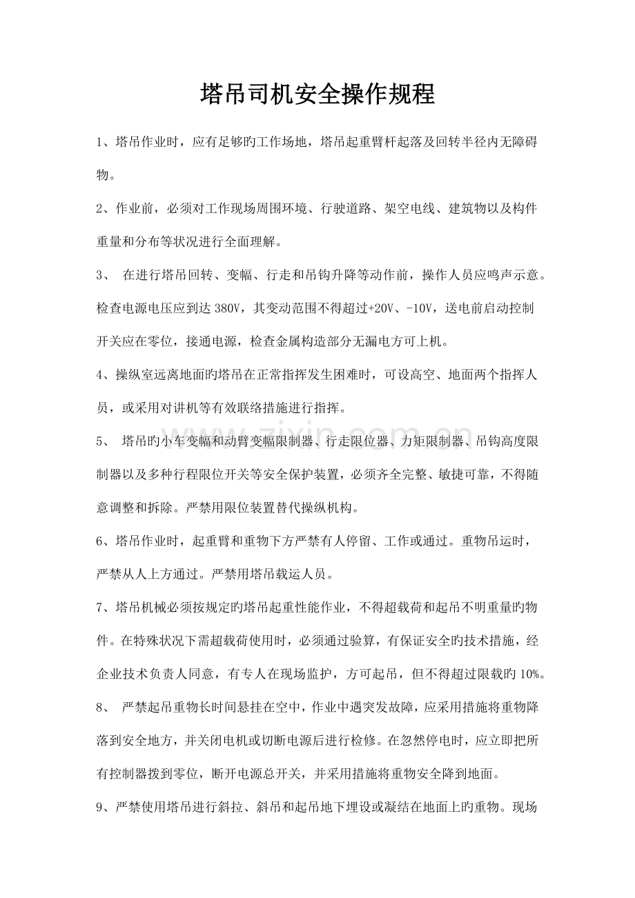 塔吊司机安全操作规程.docx_第1页