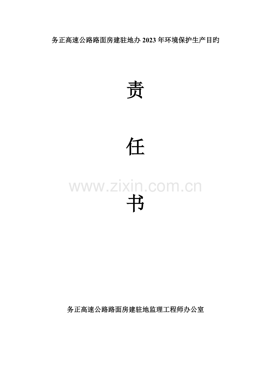 工程环保目标责任书.doc_第1页