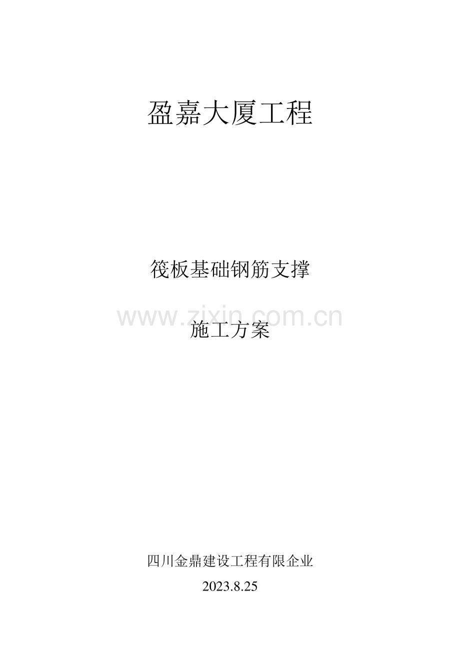 筏板基础钢筋支撑钢筋施工方案盈嘉大厦.doc_第1页