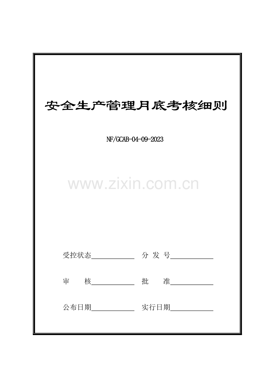 安全生产管理月度考核细则.docx_第1页