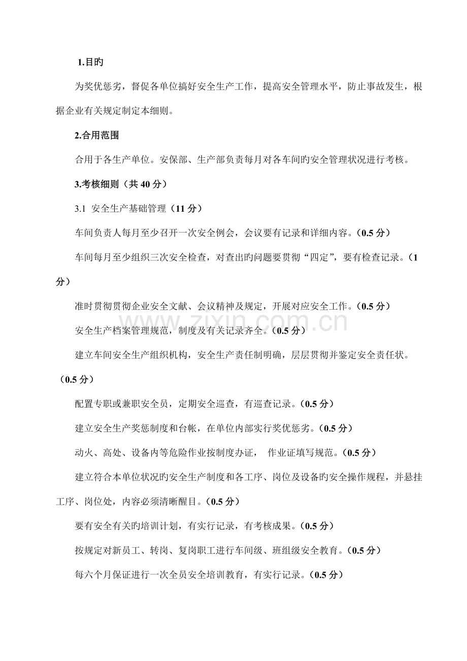 安全生产管理月度考核细则.docx_第3页