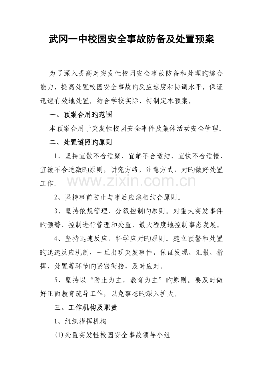 安全事故预防及处置预案.doc_第1页