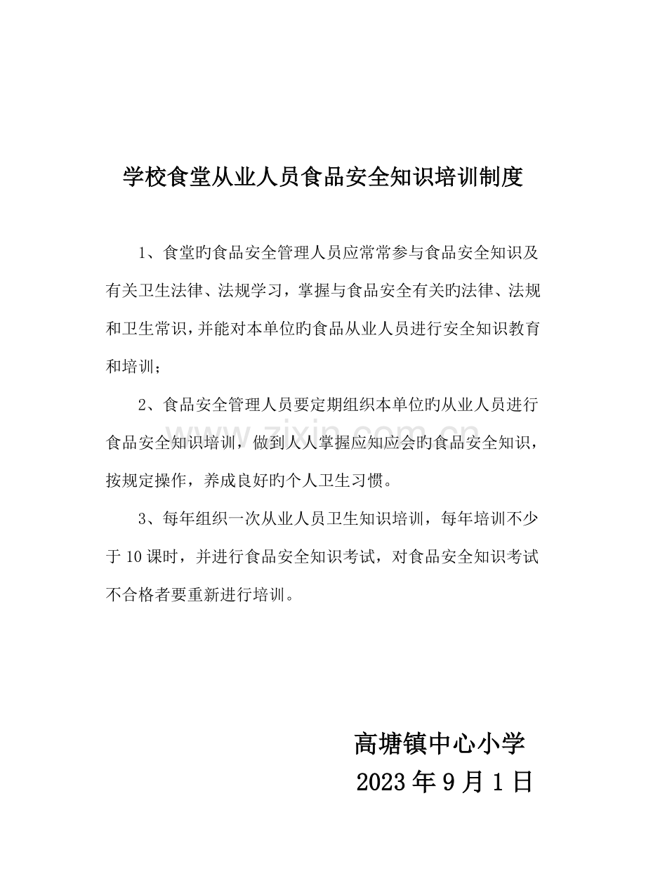 高塘镇中心小学学校食堂食品安全管理制度汇编.doc_第2页