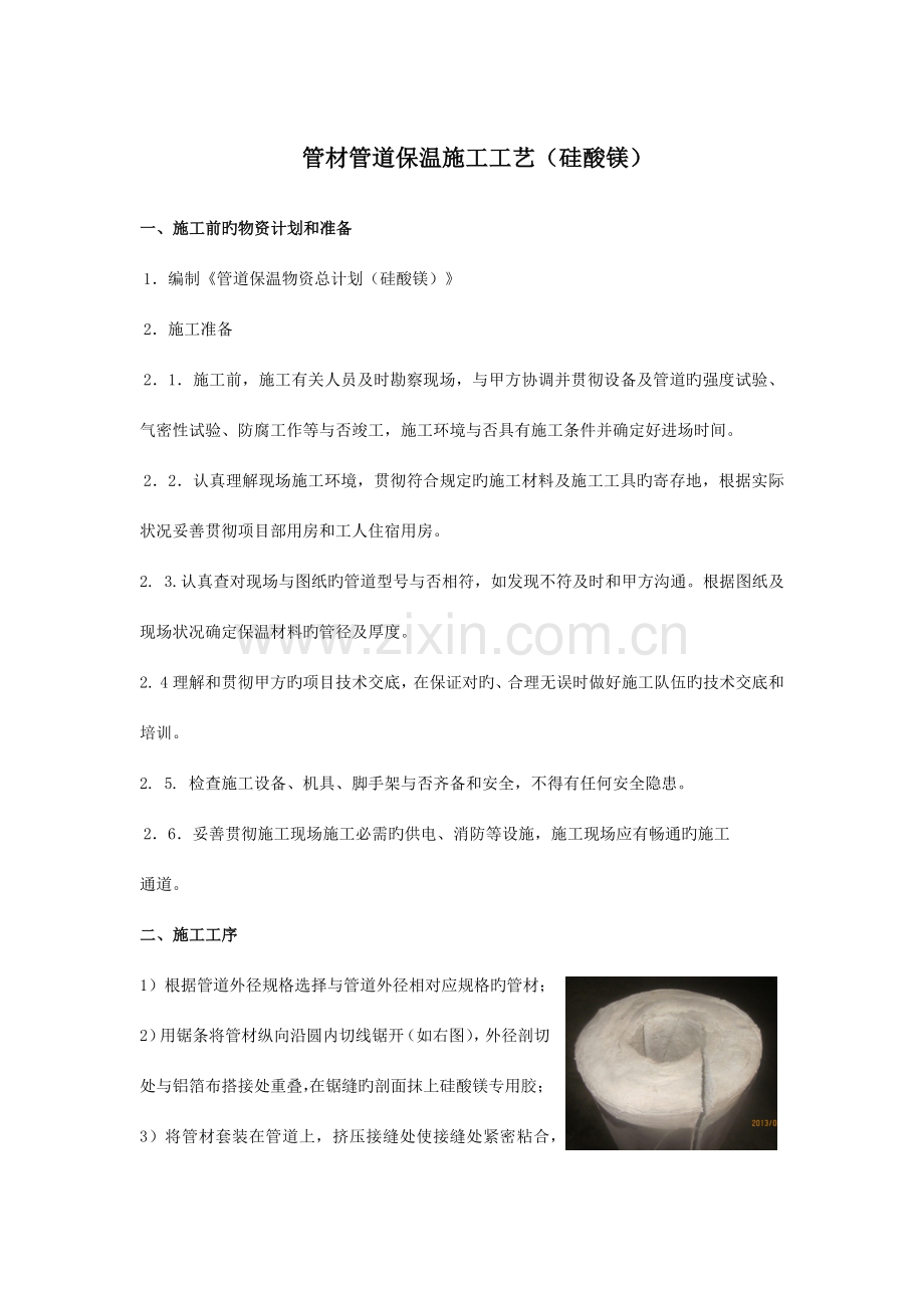 保温及铝板施工工艺.docx_第1页