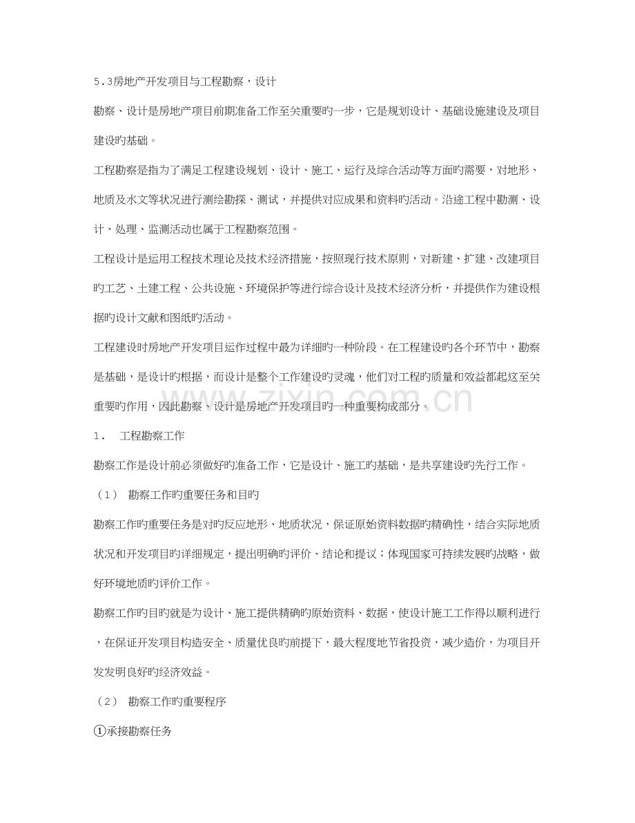 房地产开发项目与勘察设计.doc_第1页