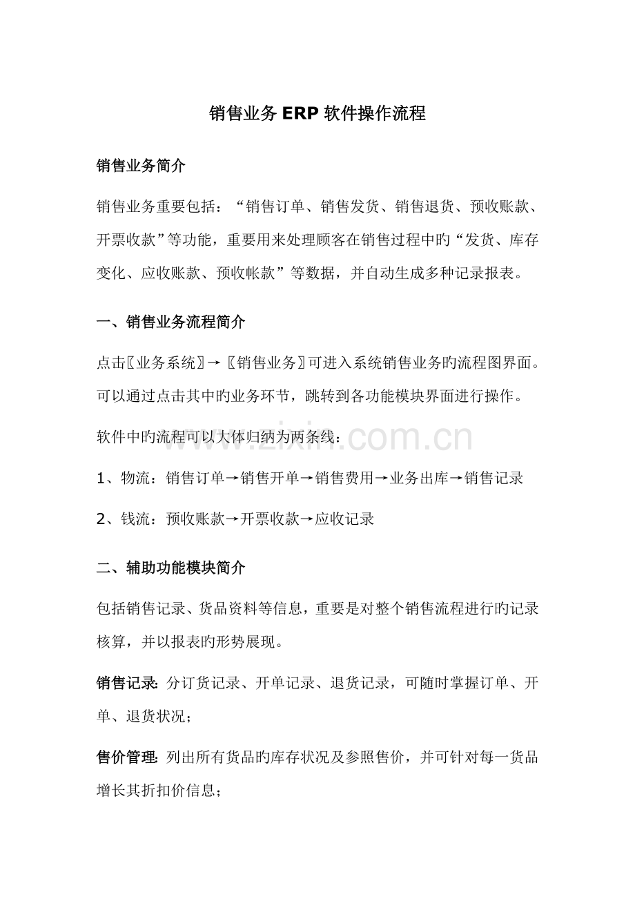 销售业务ERP软件操作流程.doc_第1页