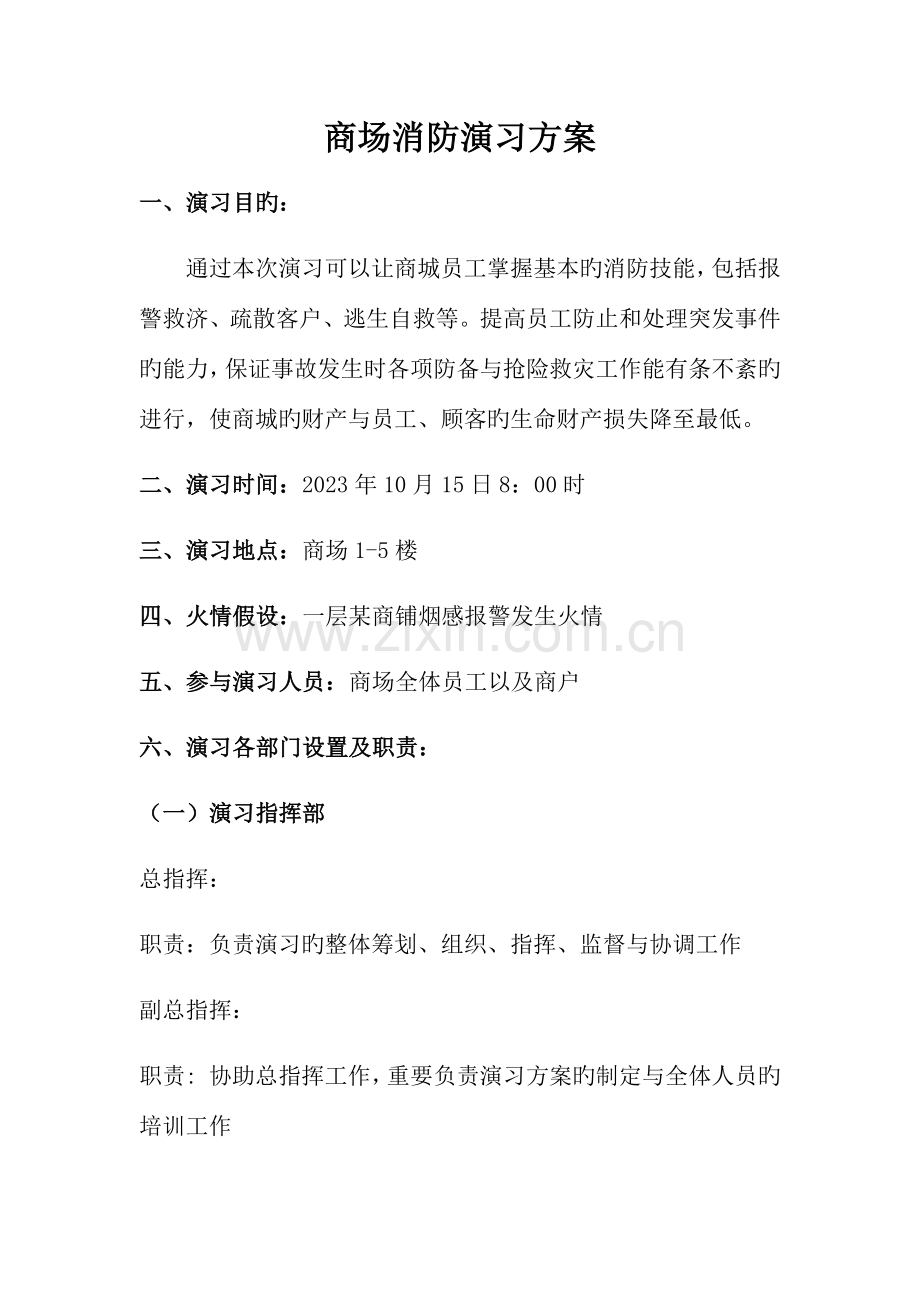 商场消防演习方案.docx_第1页