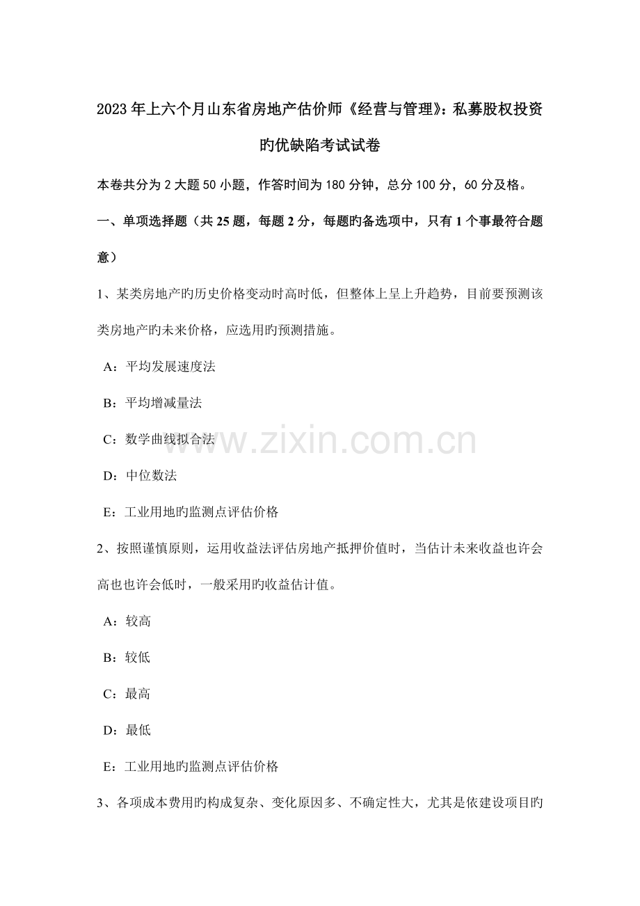 2023年上半年山东省房地产估价师经营与管理私募股权投资的优缺点考试试卷.doc_第1页