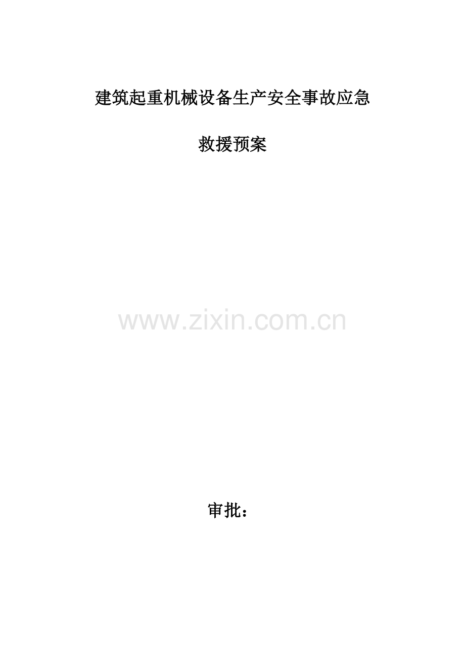 建筑起重机械设备安装拆除应急救援预案.doc_第1页