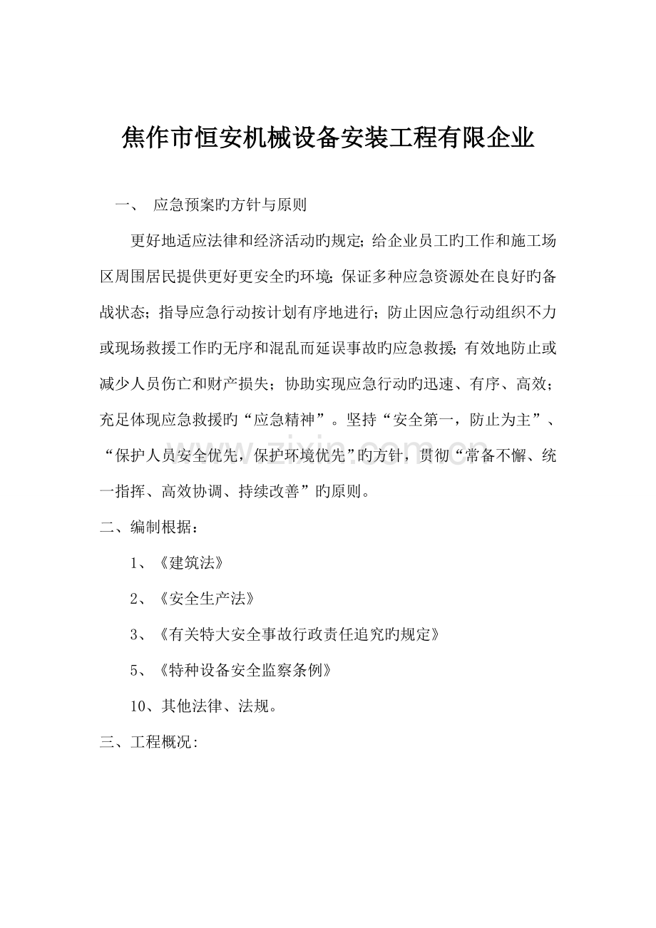 建筑起重机械设备安装拆除应急救援预案.doc_第2页