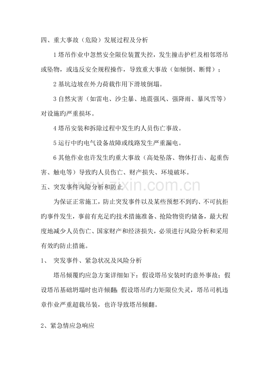 建筑起重机械设备安装拆除应急救援预案.doc_第3页