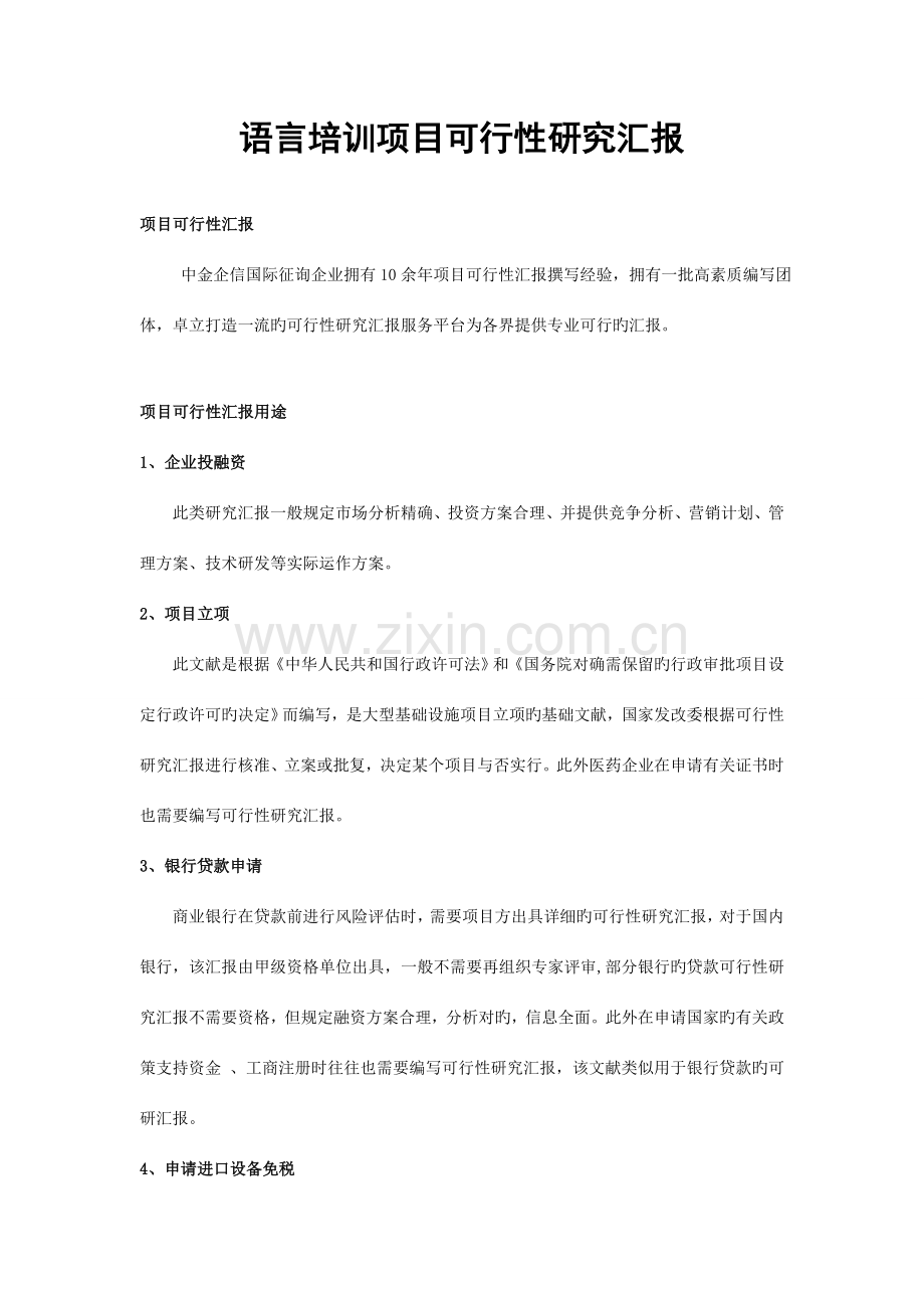 语言培训项目可行性研究报告.doc_第1页