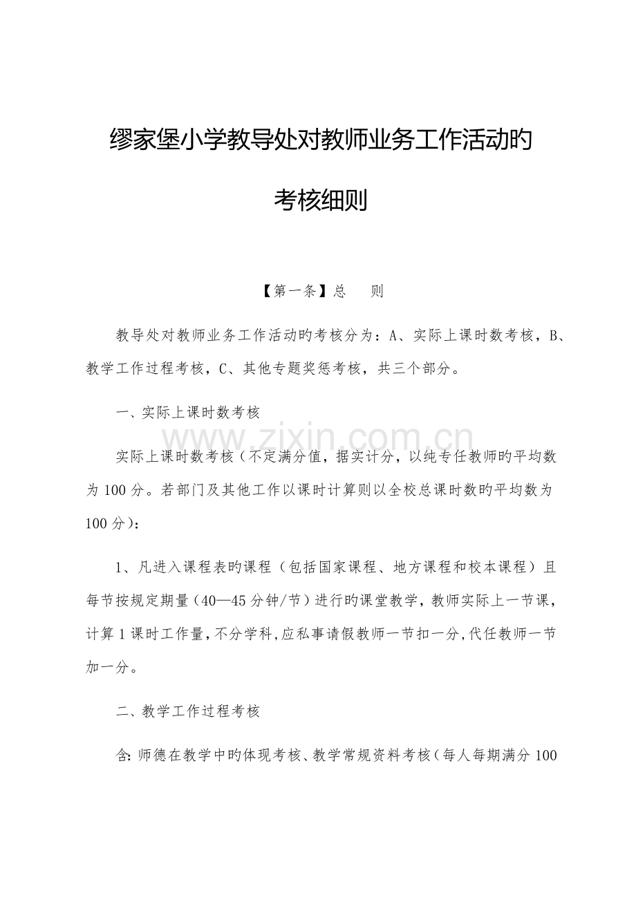 缪家堡小学教导处考核细则.docx_第1页