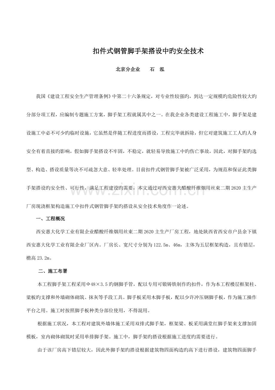 扣件式钢管脚手架搭设中的安全技术.doc_第1页