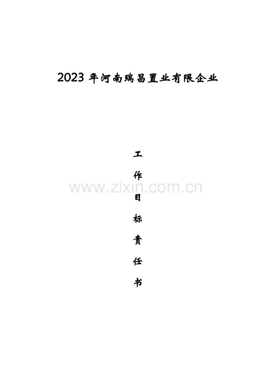 知名地产公司年度目标责任书.doc_第1页